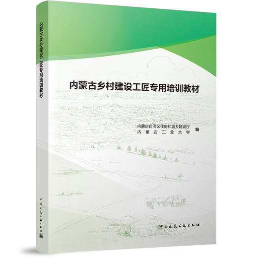 内蒙古乡村建设工匠专用培训教材 商品图0