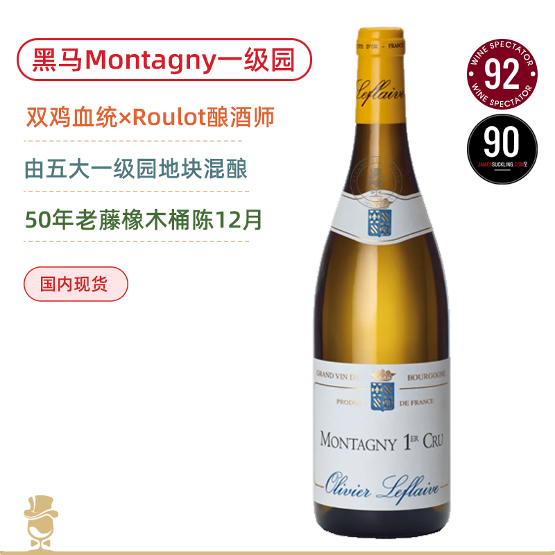 性价比无敌！双鸡嫡系一脉相承！奥丽弗拉弗拉维庄园蒙塔尼一级园白葡萄酒 Olivier Leflaive Montagny 1er Cru 2022