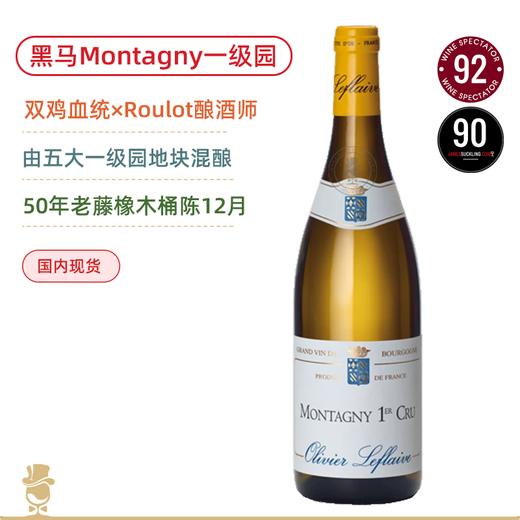 性价比无敌！双鸡嫡系一脉相承！奥丽弗拉弗拉维庄园蒙塔尼一级园白葡萄酒 Olivier Leflaive Montagny 1er Cru 2022 商品图0