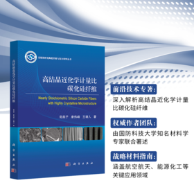 高结晶近化学计量比碳化硅纤维