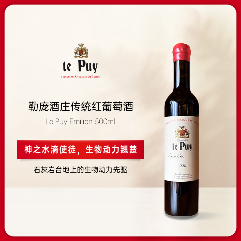 勒庞庄园“传统”红葡萄酒500ml/瓶 2022 Le Puy Emilien 500ml