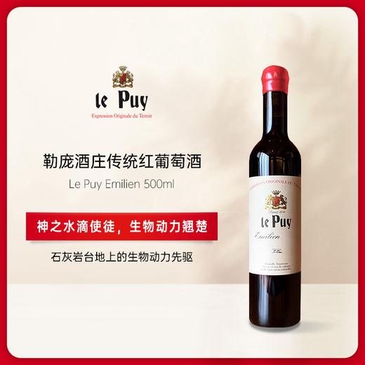 勒庞庄园“传统”红葡萄酒500ml/瓶 2022 Le Puy Emilien 500ml 商品图0