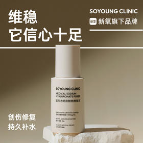 SOYOUNG CLINIC医用透明质酸钠修复液 30g/
