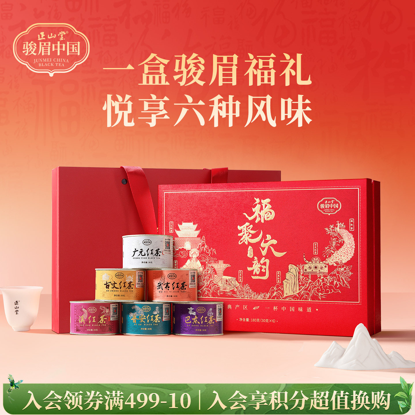 包装更新 正山堂骏眉中国 福聚六韵礼盒装 特级红茶正宗年货送礼180g