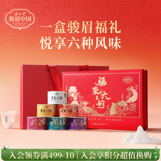 包装更新 正山堂骏眉中国 福聚六韵礼盒装 特级红茶正宗年货送礼180g 商品图0