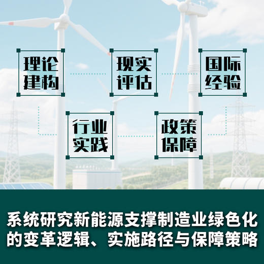 绿色制造新引擎：新能源支撑制造业绿色化路径研究 紧扣"双碳"目标 解读制造业可持续发展绿色转型趋势 产业经管书籍 商品图3