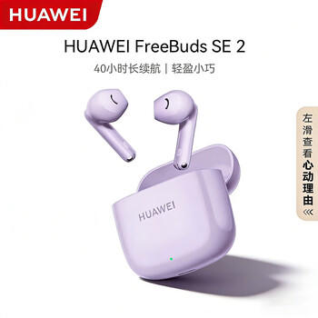 华为（HUAWEI）蓝牙耳机 FreeBuds SE 2 真无线耳机 40小时长续航/快速充电/蓝牙5.3/轻盈小巧/影音娱乐 香芋紫 /数码 /影音娱乐 /蓝牙/无线耳机 商品图4