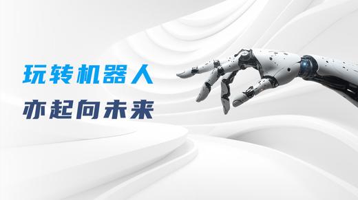 【耳博&人民文博】Robot Mall机器人4S店丨玩转机器人，亦起向未来 商品图0