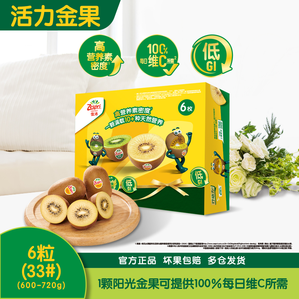 【一件包邮】佳沛新西兰金奇异果6粒 (30-33# 600-720g)
