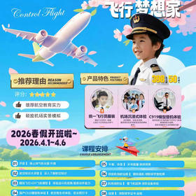 【无锡专拍】“飞行梦想家” —航空科普研学营（4月4日，纯托管/家长陪同，散拼，硕放机场，自驾）