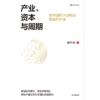 中信出版 | 产业、资本与周期：对中国经济趋势的观察与思考 商品缩略图2