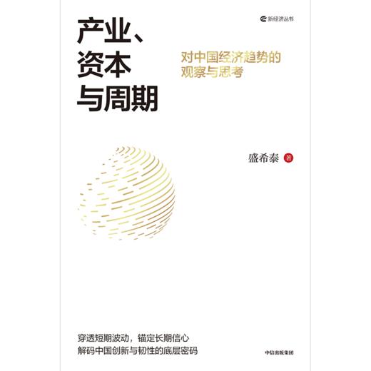 中信出版 | 产业、资本与周期：对中国经济趋势的观察与思考 商品图2