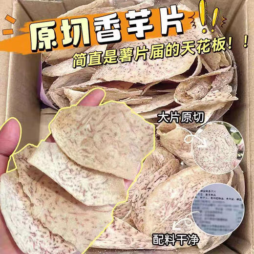 【酥脆咸香❗️原切香芋脆片】甄选品质原料制作，咬下去 “咔嚓” 作响，口感轻盈无负担，椒盐海盐味薄脆薯片零食品网红小吃整箱L 商品图1