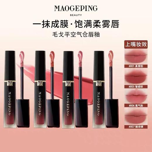 一店k （免税渠道！带防伪！）毛老师又给口红届带了亿点点震撼！真的有点让我词穷了！这个空气感！触感巨巨巨巨舒服！真的就是柔嫩的像小baby的嘴巴！哑光滋润雨雾空气唇釉 商品图8