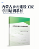内蒙古乡村建设工匠专用培训教材 商品缩略图2