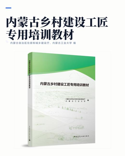 内蒙古乡村建设工匠专用培训教材 商品图2