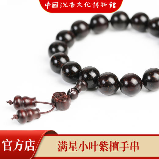【中国沉香文化博物馆】小叶紫檀12mm手串 满星级别 商品图1