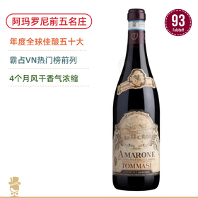 【前5强的阿玛罗尼】 托马斯 Tommasi Amarone Classico 2021 稀缺鼎级名庄 2019全球最佳50款葡萄酒之一