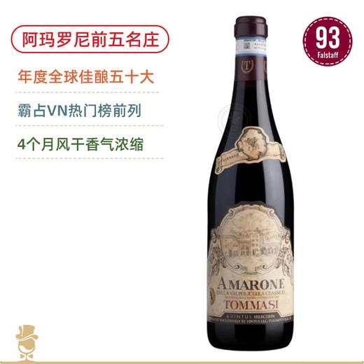 【前5强的阿玛罗尼】 托马斯 Tommasi Amarone Classico 2021 稀缺鼎级名庄 2019全球最佳50款葡萄酒之一 商品图0
