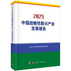 2025中国战略性新兴产业发展报告 9787030801814