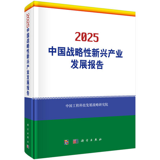2025中国战略性新兴产业发展报告 9787030801814 商品图0