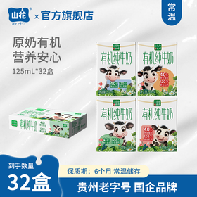 山花有机纯牛奶125mL*32盒/箱4.0g蛋白质120mg原生乳钙