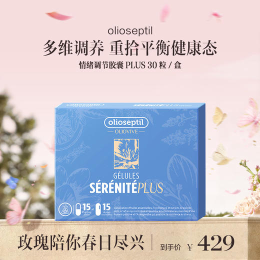 保税直发 olioseptil 情绪调节胶囊 30粒/盒 PLUS 1盒装/3盒装【本产品需单独购买，无法合并下单】 商品图0