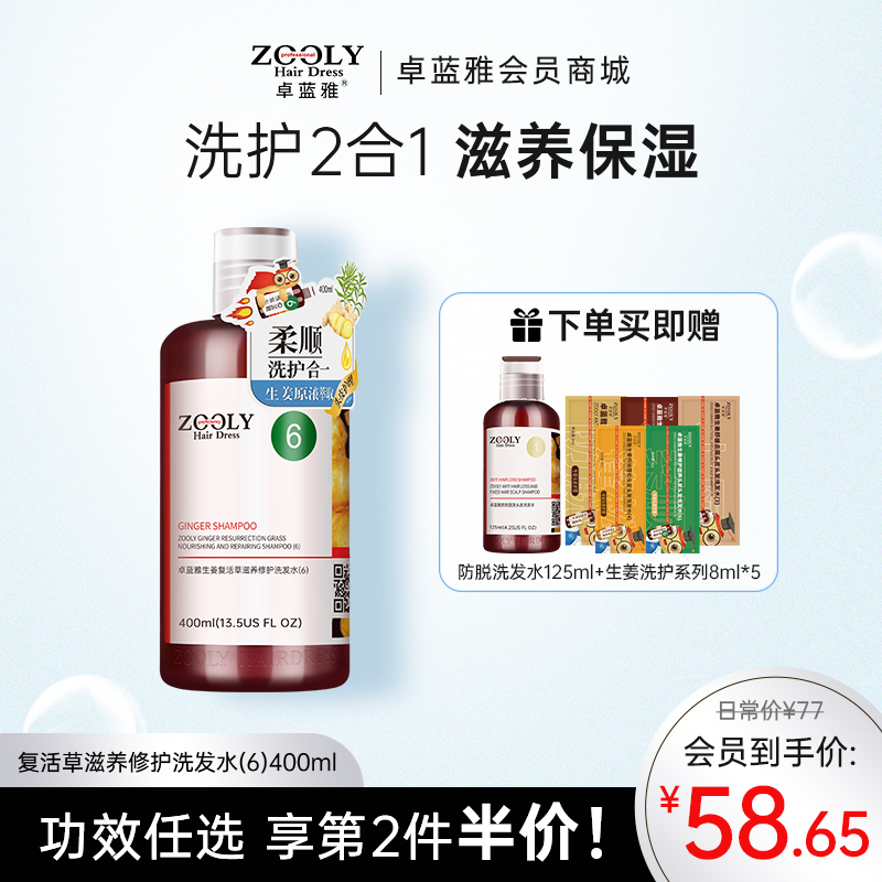 【洗护合一】生姜复活草经典款洗发水400ml/800ml（6号）