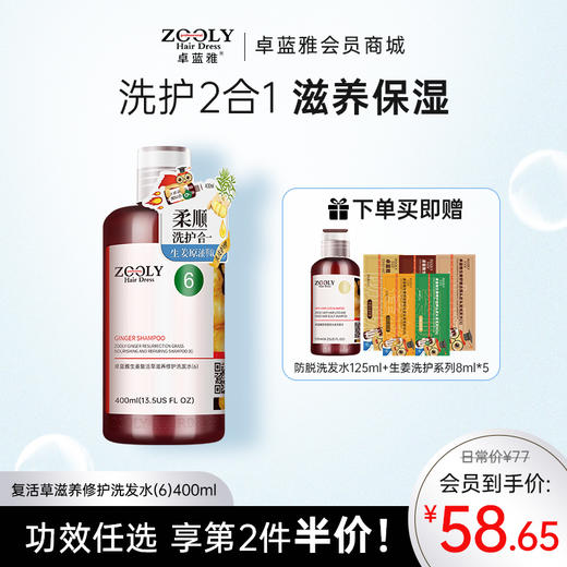 【洗护合一】生姜复活草经典款洗发水400ml/800ml（6号） 商品图0