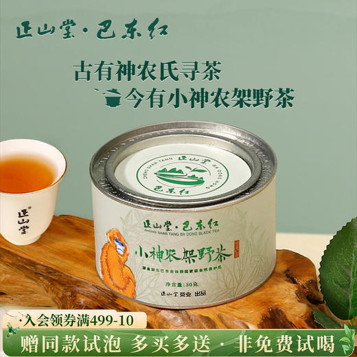 正山堂巴东红 小神农架野茶 骏眉红茶湖北特级红茶罐装30g/50g 商品图0