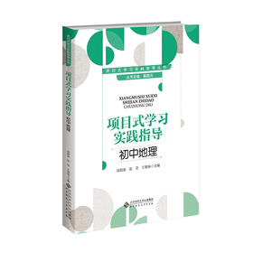 项目式学习实践指导.初中地理 9787303303663 桑国元/主编；高振奋、张莹、王艳咏/分册主编 项目式学习实践指导丛书 北京师范大学出版社 正版书籍