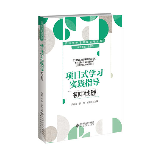 项目式学习实践指导.初中地理 9787303303663 桑国元/主编；高振奋、张莹、王艳咏/分册主编 项目式学习实践指导丛书 北京师范大学出版社 正版书籍 商品图0