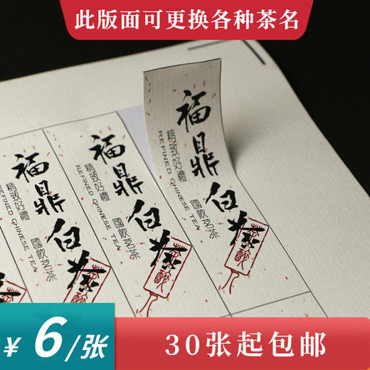 福鼎白茶茶标一张6元，满300元河南省内包邮 商品图0