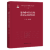 建构中国自主的环境法知识体系（马克思主义法学中国化时代化丛书·第一辑；国家出版基金项目） 商品缩略图0