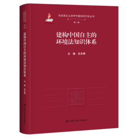 建构中国自主的环境法知识体系（马克思主义法学中国化时代化丛书·第一辑；国家出版基金项目）