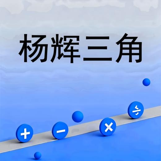 杨辉三角 商品图0