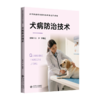 【高职理科教材】犬病防治技术 9787303315956 王萍,李思远/主编  北京师范大学出版社 正版书籍 商品缩略图0