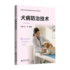 【高职理科教材】犬病防治技术 9787303315956 王萍,李思远/主编  北京师范大学出版社 正版书籍