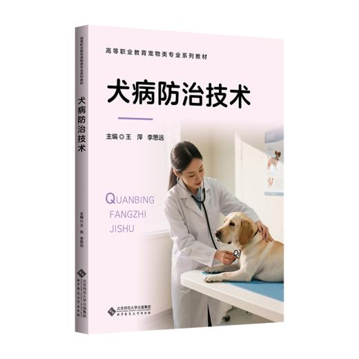 【高职理科教材】犬病防治技术 9787303315956 王萍,李思远/主编  北京师范大学出版社 正版书籍 商品图0