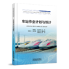 331511车站作业计划与统计 商品缩略图0