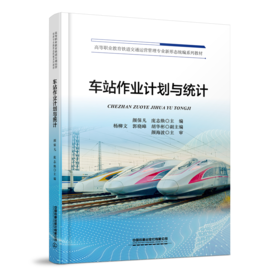 331511车站作业计划与统计