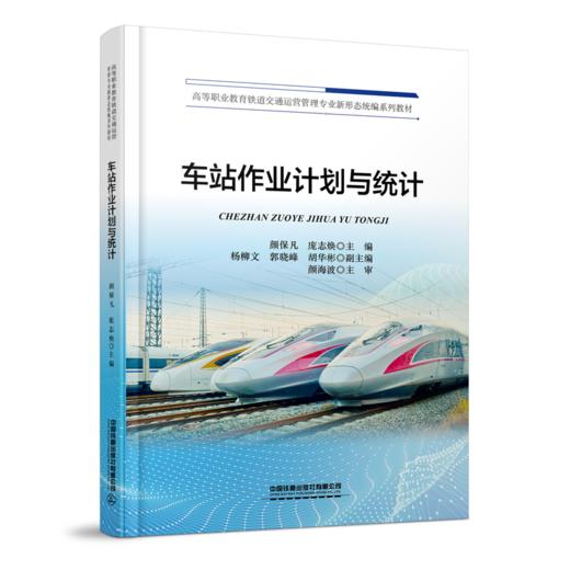 331511车站作业计划与统计 商品图0