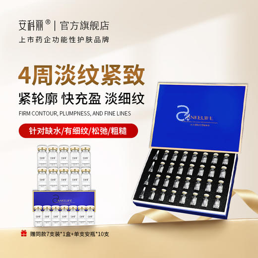 安科丽紧致抗皱次抛安瓶精华液层层补水深层滋润紧致提拉淡化细纹水光紧致安瓶精华 2ml*28支 商品图0