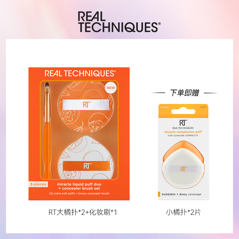 Real Techniques 粉扑化妆刷套装美妆蛋【该商品不支持用券】