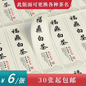 福鼎白茶茶标一张6元， 满300元河南省内包邮