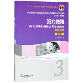 听力教程(3教师用书第3版修订版新世纪高等院校英语专业本科生系列教材)