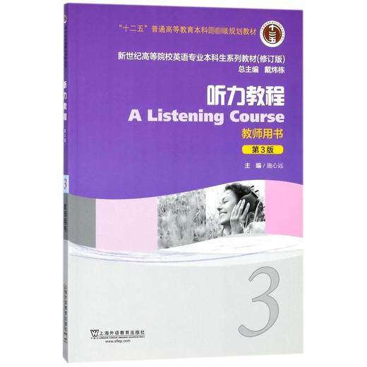 听力教程(3教师用书第3版修订版新世纪高等院校英语专业本科生系列教材) 商品图0