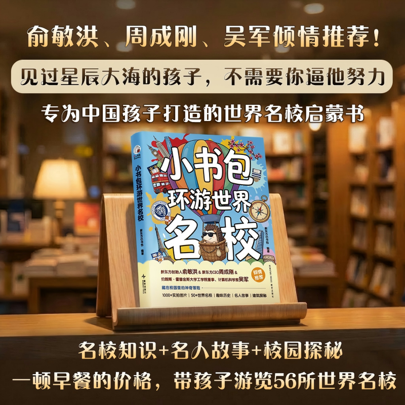 【新东方】小书包环游世界名校 一本专为中国孩子打造的世界名校启蒙书