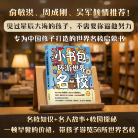 【新东方】小书包环游世界名校 一本专为中国孩子打造的世界名校启蒙书 ZD