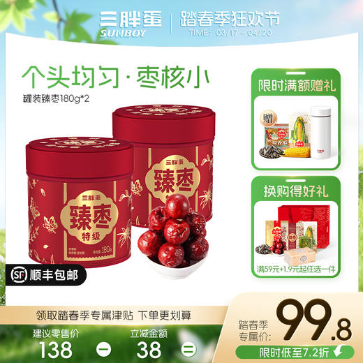 【特级】高品质臻枣180g*2罐 商品图0